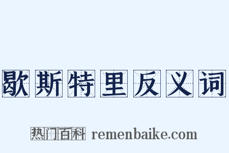 歇斯特里反义词是什么意思的图片